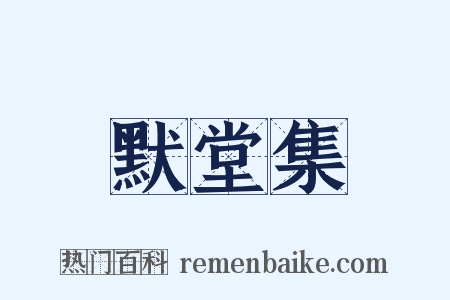 默堂集是什么意思的图片